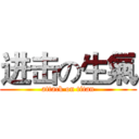 进击の生氣 (attack on titan)