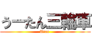 うーたん三輪車 (Utan )