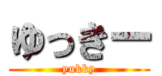 ゆっきー (yukky)