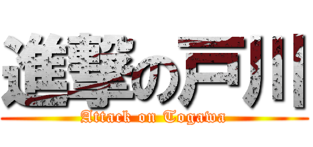 進撃の戸川 (Attack on Togawa)