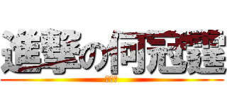 進撃の何冠霆 (何冠霆)