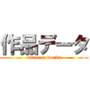 作品データ (datas of works)