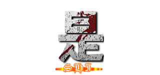 是 (SHI)