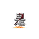 是 (SHI)