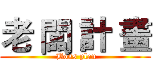 老 闆 計 畫 ( Boss plan)