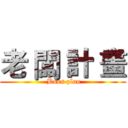 老 闆 計 畫 ( Boss plan)