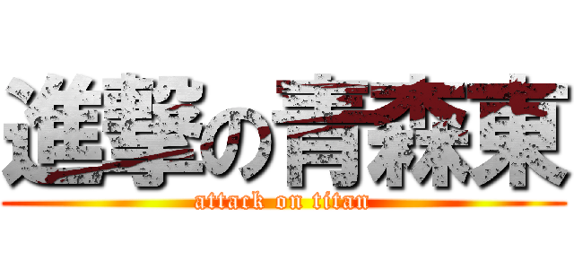 進撃の青森東 (attack on titan)