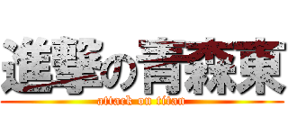 進撃の青森東 (attack on titan)