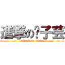 進撃の黃子芸 (attack on titan)