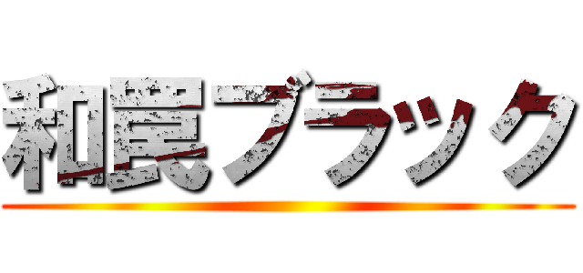 和罠ブラック ()