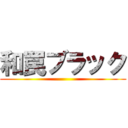 和罠ブラック ()