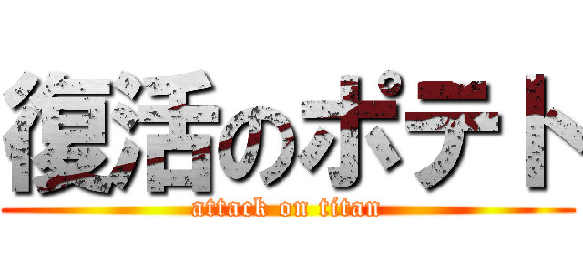 復活のポテト (attack on titan)