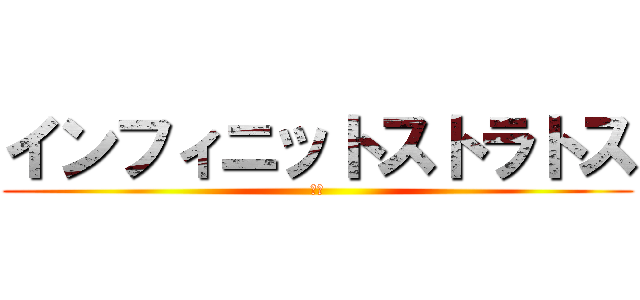 インフィニットストラトス (ＩＳ)