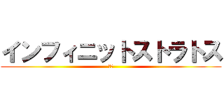 インフィニットストラトス (ＩＳ)