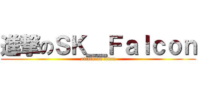 進撃のＳＫ＿Ｆａｌｃｏｎ (attack on titan)