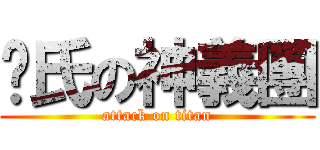 叁氏の神義團 (attack on titan)