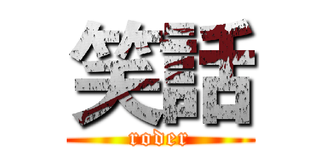 笑話 (roder)