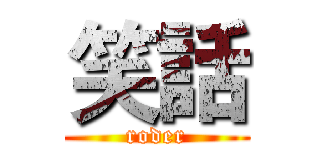 笑話 (roder)