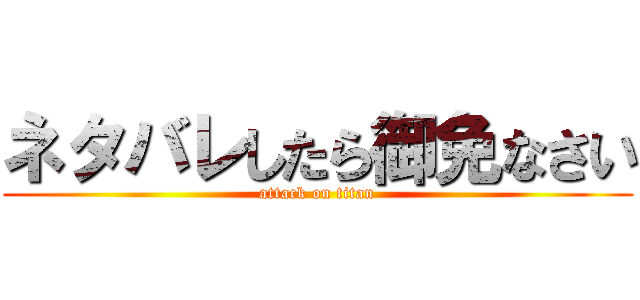 ネタバレしたら御免なさい (attack on titan)