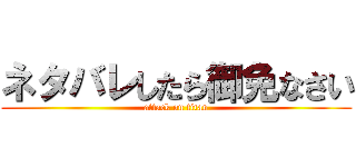 ネタバレしたら御免なさい (attack on titan)