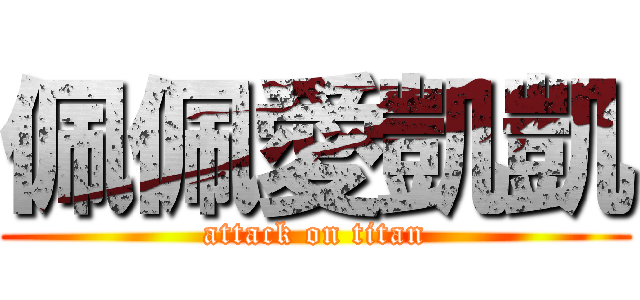 佩佩愛凱凱 (attack on titan)