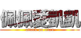 佩佩愛凱凱 (attack on titan)