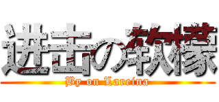 进击の软檬 (By on Lareina)