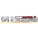 ６月２５日定例会 (attack on titan)