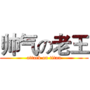 帅气の老王 (attack on titan)