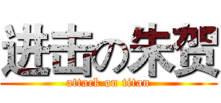 进击の朱贺 (attack on titan)
