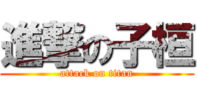 進撃の子桓 (attack on titan)
