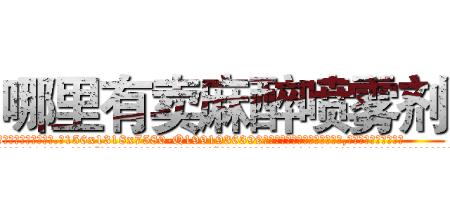 哪里有卖麻醉喷雾剂 (哪里有卖麻醉喷雾剂【电.话156x1318x7580-Q1991936399鑫宏药业】我们做的是长期生意,靠的是老客户长期支持
参考消息网2月20日报道 韩媒称，“剩女多、离婚率高的城市，房价一定会上涨。”这是中国经济学家金岩石2016年12月参加在上海举行的房地产相关论坛时说的话。
)
