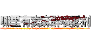 哪里有卖麻醉喷雾剂 (哪里有卖麻醉喷雾剂【电.话156x1318x7580-Q1991936399鑫宏药业】我们做的是长期生意,靠的是老客户长期支持
参考消息网2月20日报道 韩媒称，“剩女多、离婚率高的城市，房价一定会上涨。”这是中国经济学家金岩石2016年12月参加在上海举行的房地产相关论坛时说的话。
)