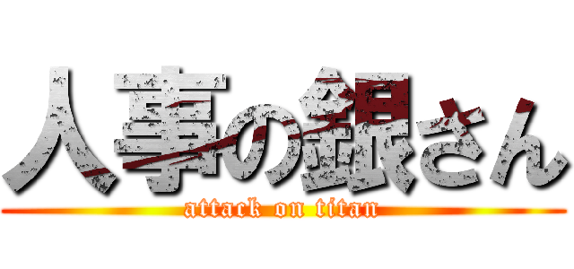 人事の銀さん (attack on titan)