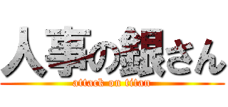 人事の銀さん (attack on titan)