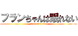 フランちゃんは眠れない ( Fran can't sleep)