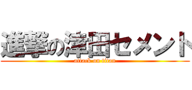 進撃の津田セメント (attack on titan)