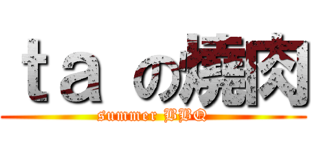 ｔａ の燒肉 (summer BBQ)