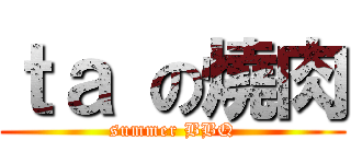 ｔａ の燒肉 (summer BBQ)
