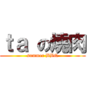 ｔａ の燒肉 (summer BBQ)