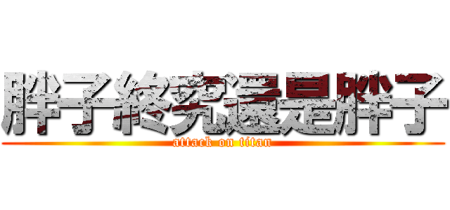 胖子終究還是胖子 (attack on titan)