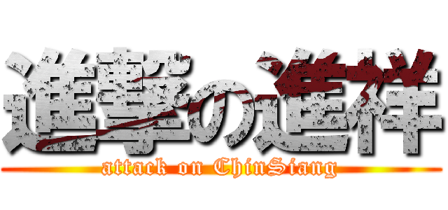 進撃の進祥 (attack on ChinSiang)