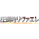 圧倒的リヴァエレ (attack on levi×eren)