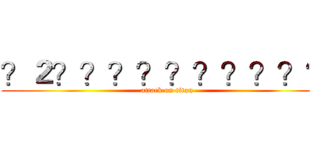 ？２？？？？？？？？？？ (attack on titan)