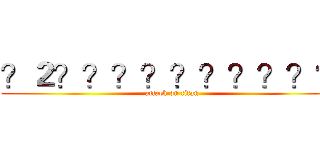 ？２？？？？？？？？？？ (attack on titan)