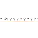 ？２？？？？？？？？？？ (attack on titan)