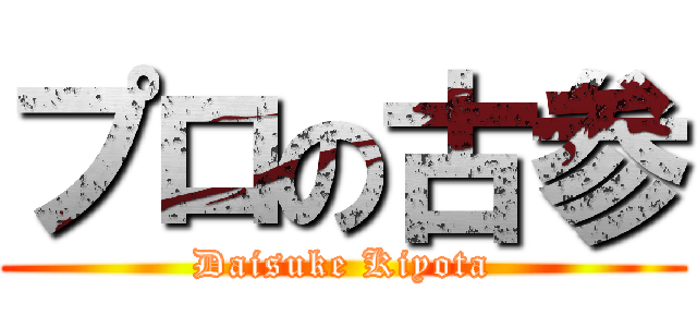プロの古参 (Daisuke Kiyota)