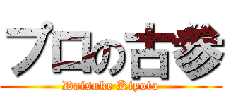 プロの古参 (Daisuke Kiyota)