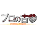 プロの古参 (Daisuke Kiyota)