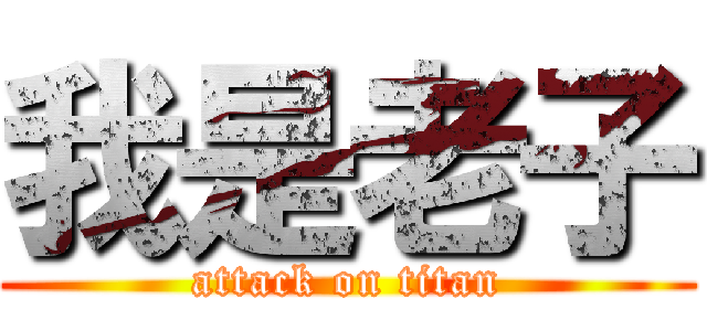 我是老子 (attack on titan)